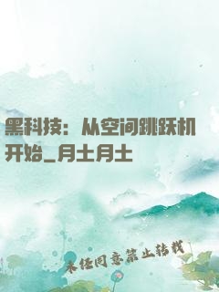 黑科技：从空间跳跃机开始