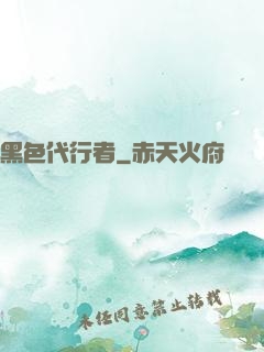 黑色代行者