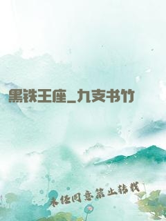 黑铁王座