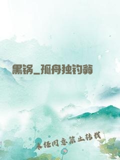 黑锅