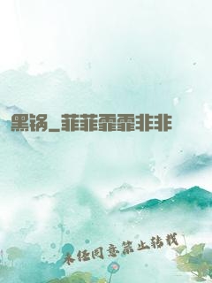 黑锅