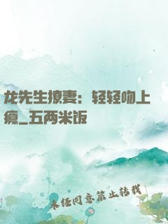 龙先生撩妻：轻轻吻上瘾