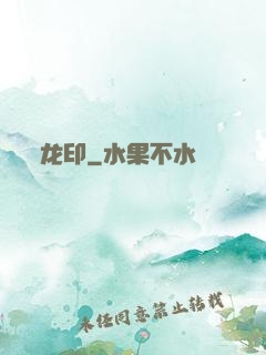 龙印