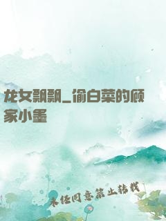 龙女飘飘