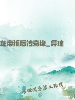 龙帝狐后传奇缘