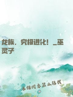 龙族，究极进化！