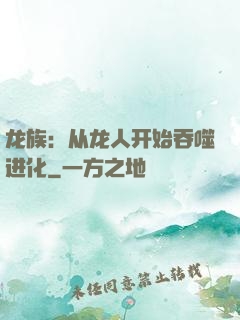 龙族：从龙人开始吞噬进化