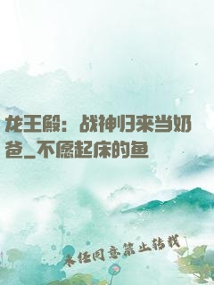 龙王殿：战神归来当奶爸