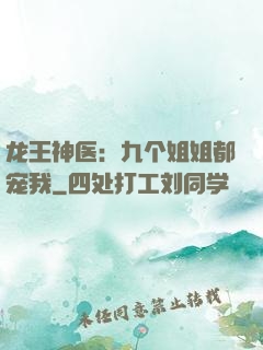 龙王神医：九个姐姐都宠我