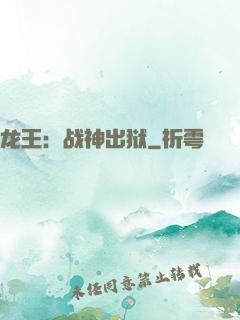 龙王：战神出狱
