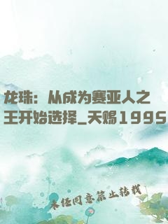 龙珠：从成为赛亚人之王开始选择
