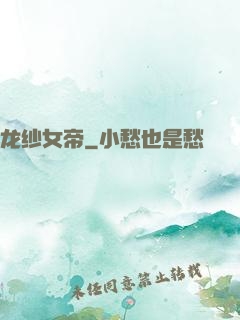 龙纱女帝