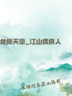 龙脉天帝