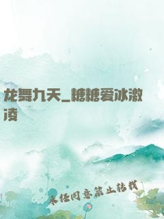 龙舞九天