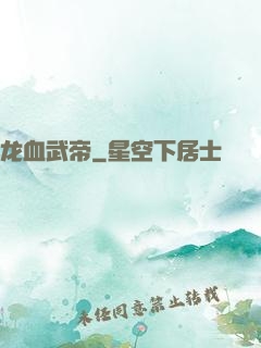 龙血武帝