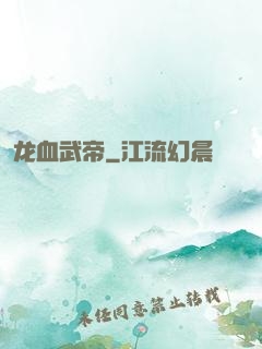 龙血武帝
