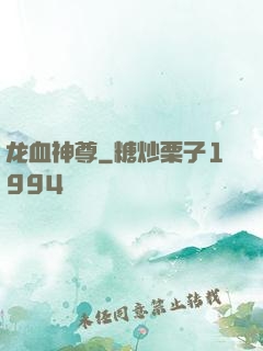 龙血神尊