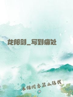 龙阳剑
