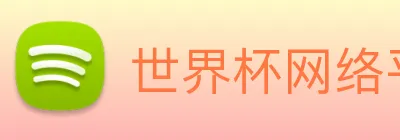 世界杯网络平台 Logo