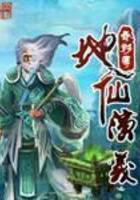 地仙演义