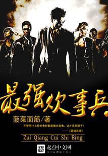 最强炊事兵
