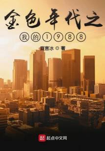 金色年代之我的1988