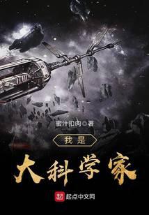 我是大科学家