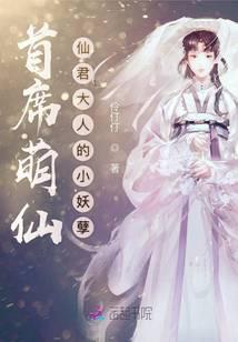 首席萌仙：仙君大人的小妖孽
