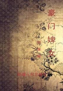 豪门婢女