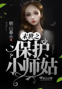 末世之保护小师姑
