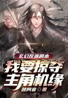玄幻反派剧本，我要掠夺主角机缘
