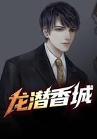 龙潜香城